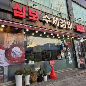 삼보수제갈비 사진 1