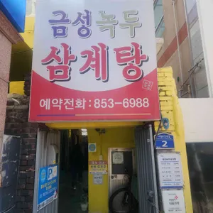 금성녹두삼계탕 사진