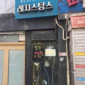 레지스탕스 사진