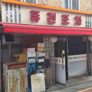 퓨전포차 사진 1