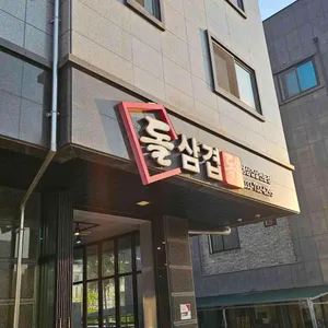 돌삼겹 사진