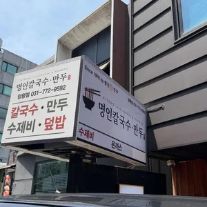 명인칼국수&만두 리뷰 사진
