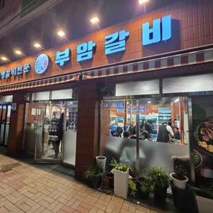 부암갈비 사진