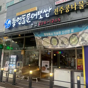 통영돌문어보쌈 대표 사진