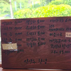 신양옥찻집 리뷰 사진