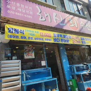 해신회수산시장 사진