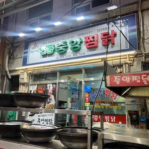 중앙찜닭 사진