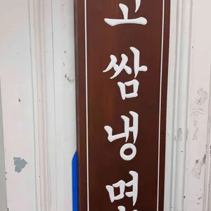 고가뫼고쌈냉면 대표 사진