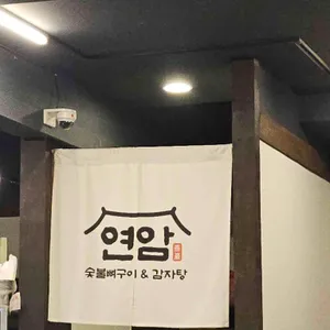 연암숯불뼈구이&감자탕 대표 사진