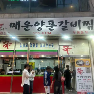 신매운양푼갈비찜 대표 사진