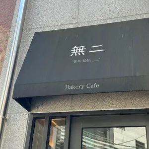 베이커리무이 대표 사진