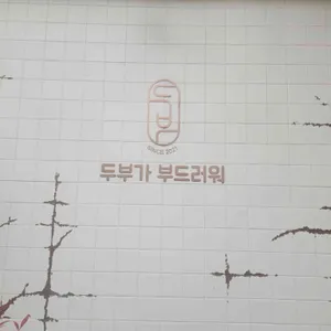두부가 부드러워 사진 1
