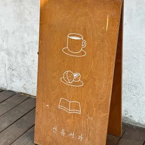 선유서가 사진