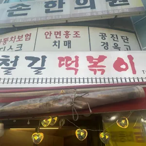 철길떡볶이 사진