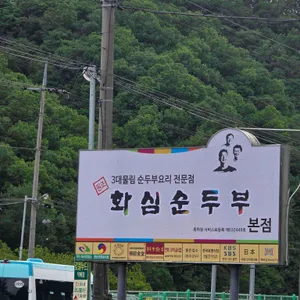 화심순두부 대표 사진