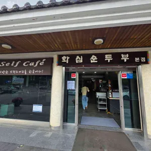 화심순두부 대표 사진