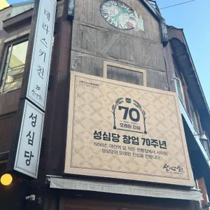 성심당 사진 2