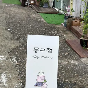 뭉구점 비건베이커리 대표 사진
