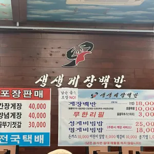 생생게장백반 리뷰 사진