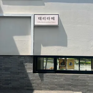 태리라떼 사진 1