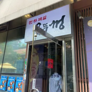 천하제일 솥뚜껑 대표 사진