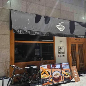 타츠진 우동 사진 2