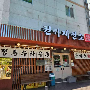 권가제면소 사진