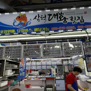 삼척대왕횟집 리뷰 사진