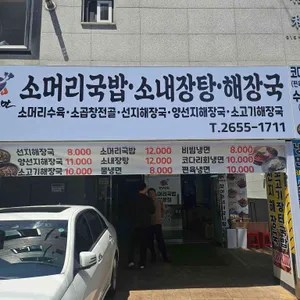 한우로만소머리국밥전문점 리뷰 사진
