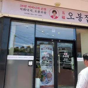 오봉집 사진 1