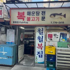철철복집 리뷰 사진