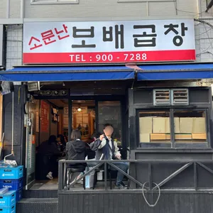 소문난 보배곱창 대표 사진