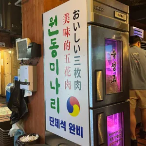 원동미나리삼겹살 리뷰 사진