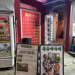 원동미나리삼겹살 대표 사진