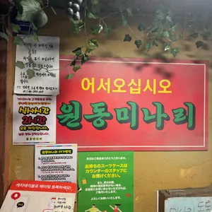 원동미나리삼겹살 리뷰 사진