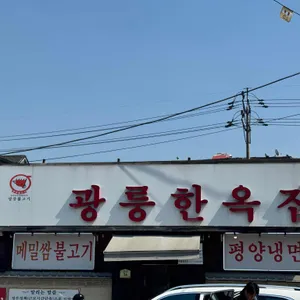 광릉한옥집 대표 사진
