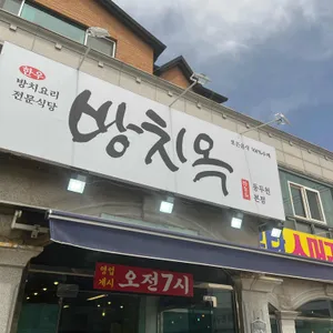 방치옥 사진
