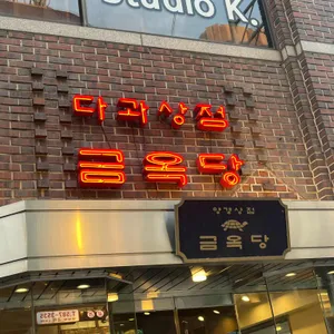 금옥당 대표 사진