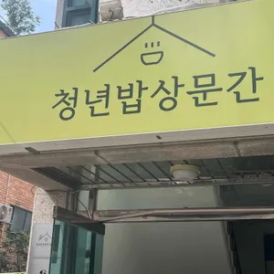 청년밥상문간 사진