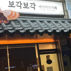 보각보각 사진 1