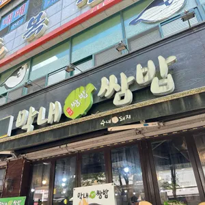 막내쌈밥 사진