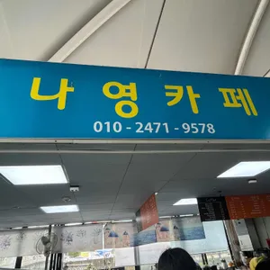 나영카페 사진 1