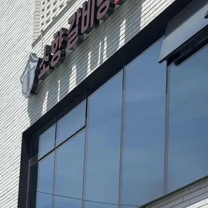 소향갈비탕 소불고기전골 대표 사진