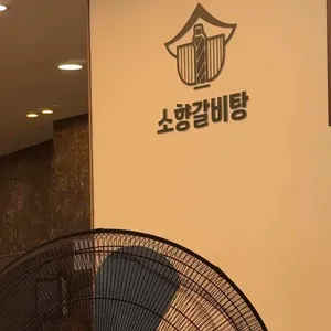 소향갈비탕 소불고기전골 대표 사진