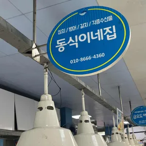 동식이네 사진 1