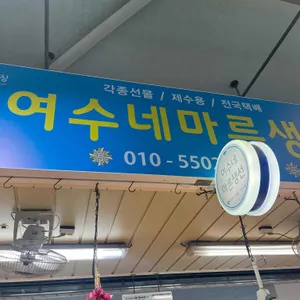 여수네마른생선 사진 1