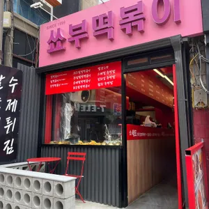 쑈부떡볶이 사진 1