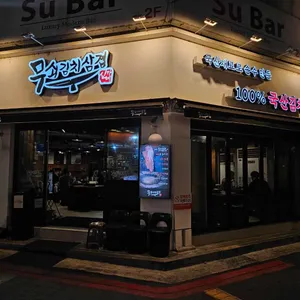무쇠김치삼겹 사진
