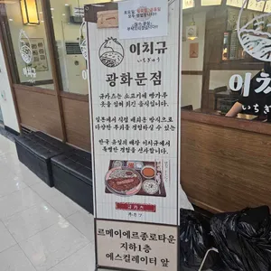 이치규 리뷰 사진