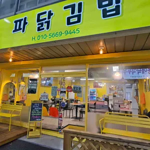 파닭김밥 대표 사진